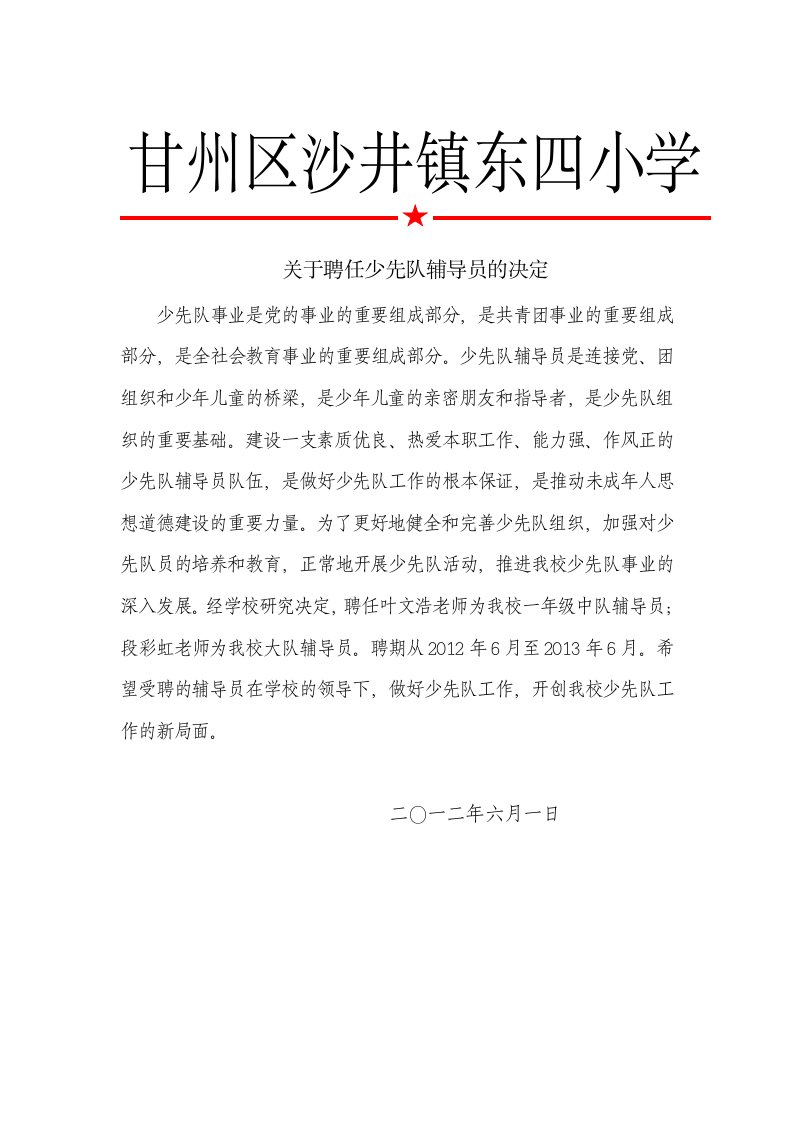 关于聘任辅导员的决定