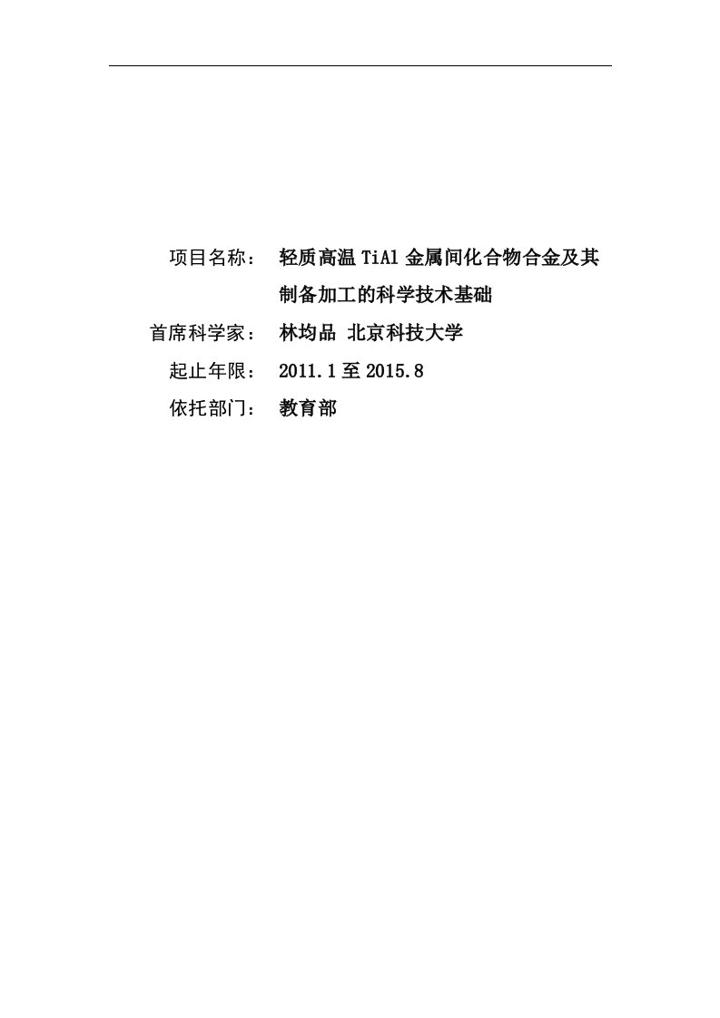 项目名称：轻质高温TiAl金属间化合物合金及其制备加工的科