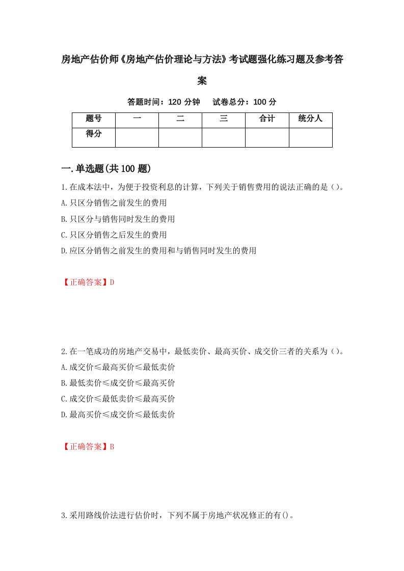 房地产估价师房地产估价理论与方法考试题强化练习题及参考答案第45卷