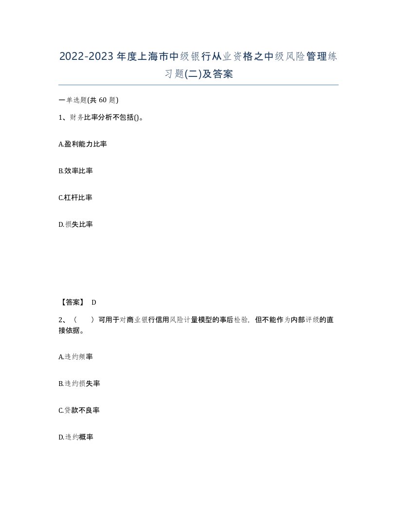 2022-2023年度上海市中级银行从业资格之中级风险管理练习题二及答案