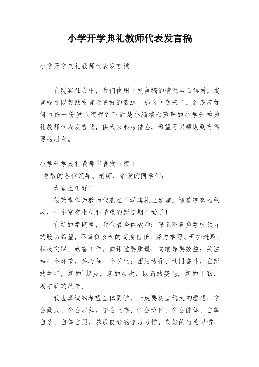 小学开学典礼教师代表发言稿_13