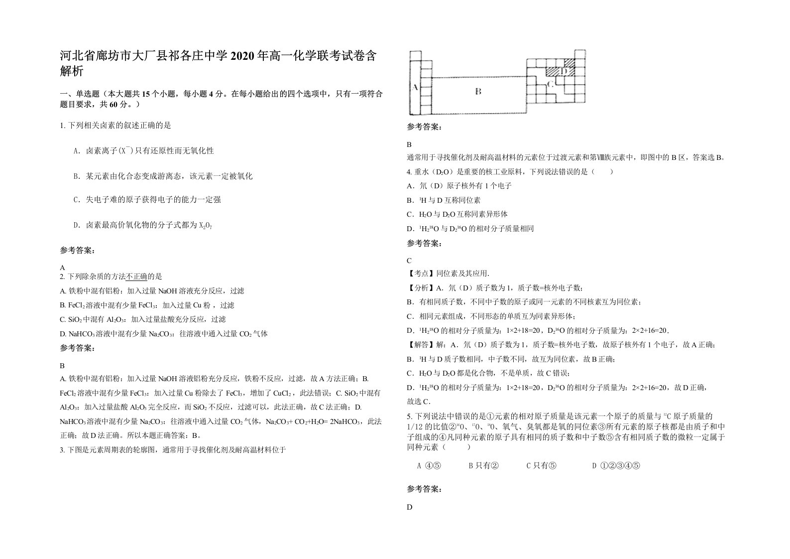 河北省廊坊市大厂县祁各庄中学2020年高一化学联考试卷含解析