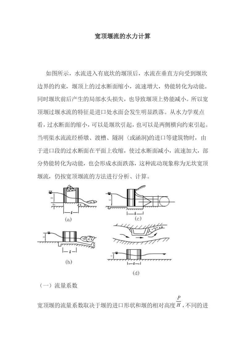 宽顶堰流的水力计算