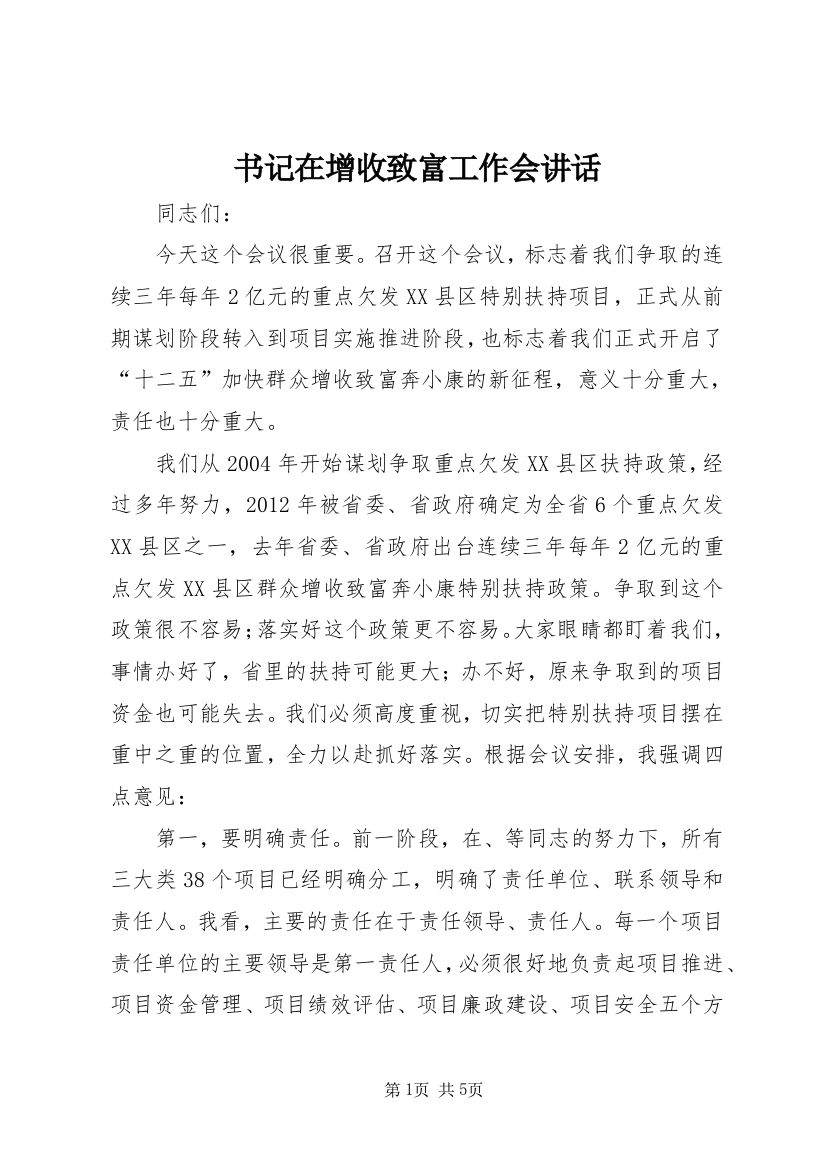 书记在增收致富工作会讲话