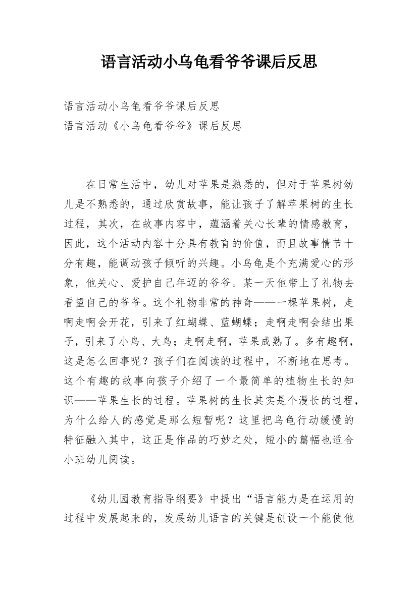 语言活动小乌龟看爷爷课后反思