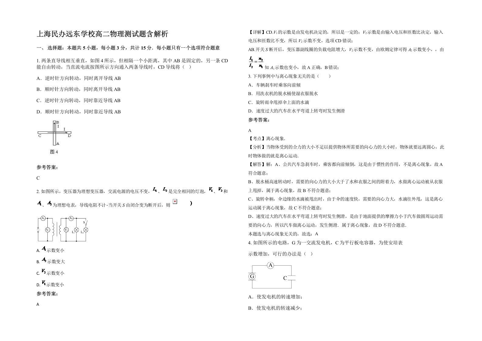 上海民办远东学校高二物理测试题含解析