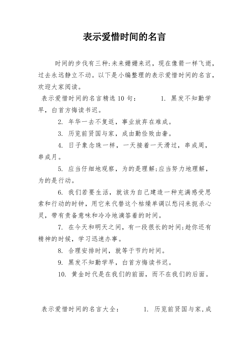 表示爱惜时间的名言