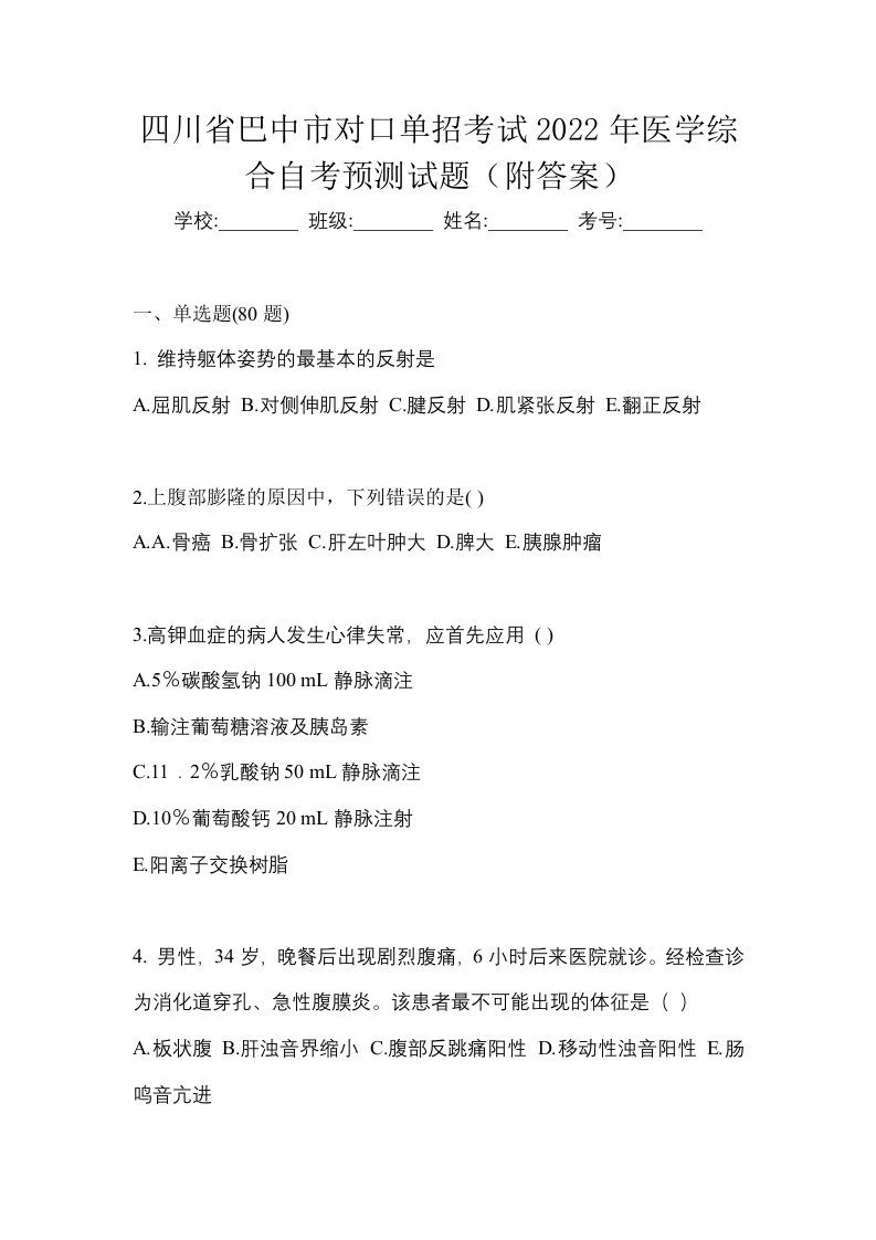 四川省巴中市对口单招考试2022年医学综合自考预测试题附答案