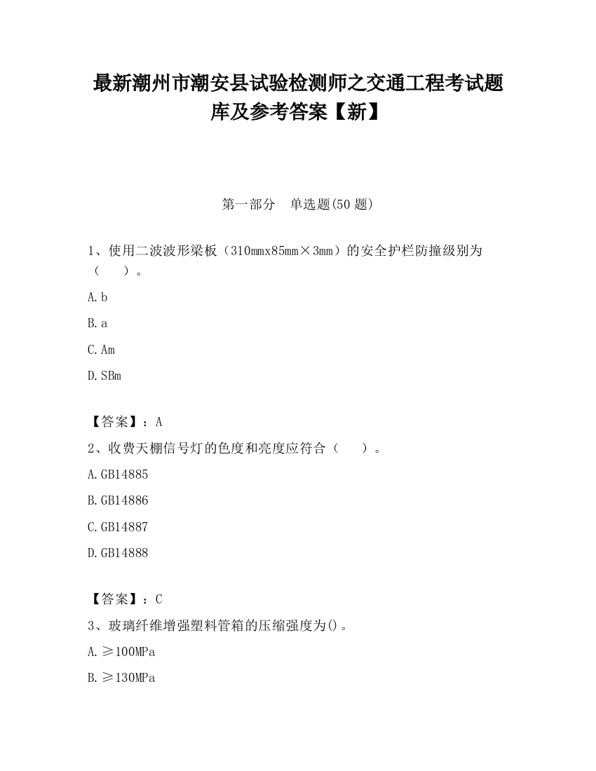 最新潮州市潮安县试验检测师之交通工程考试题库及参考答案【新】