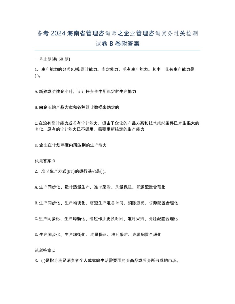 备考2024海南省管理咨询师之企业管理咨询实务过关检测试卷B卷附答案