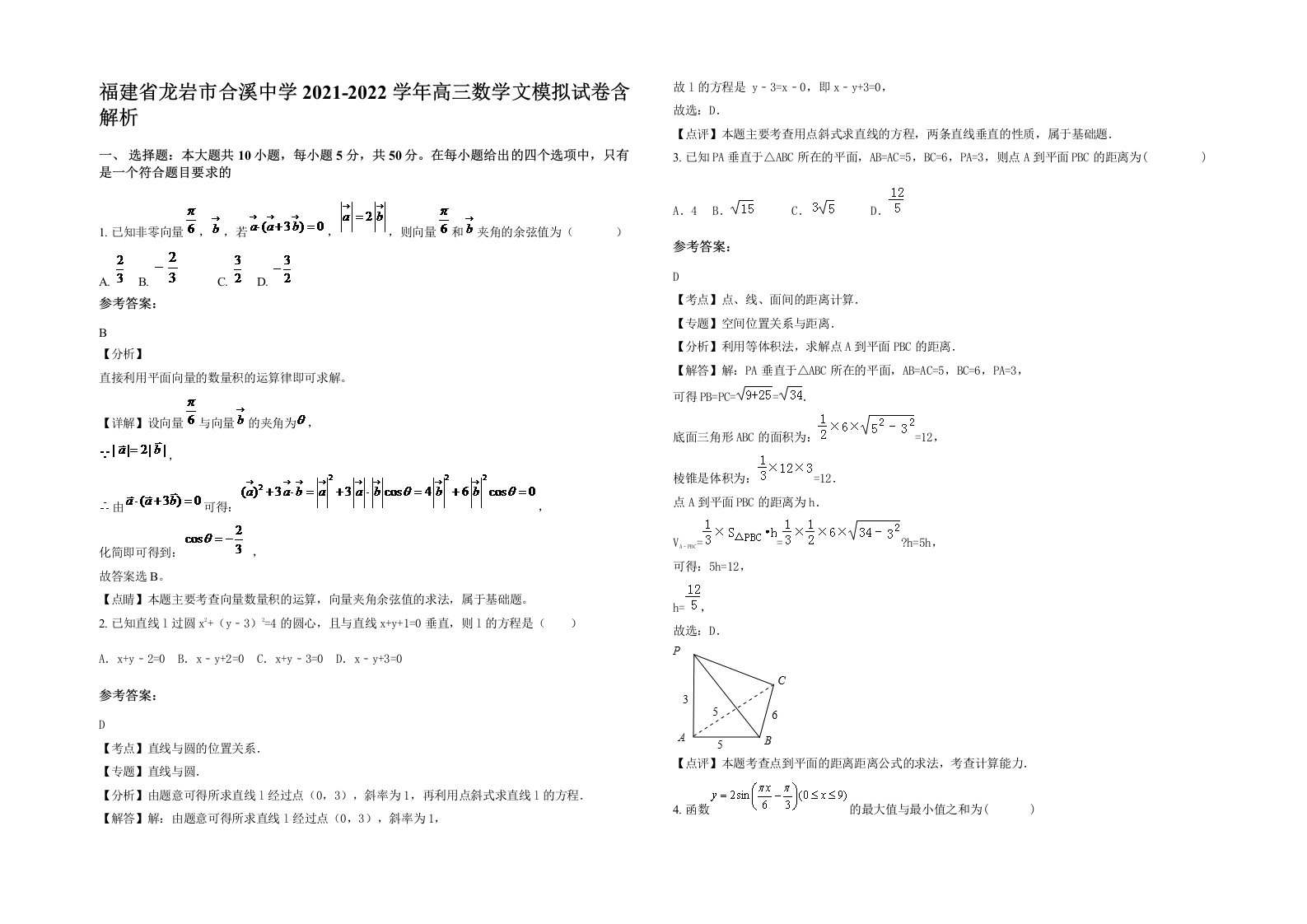 福建省龙岩市合溪中学2021-2022学年高三数学文模拟试卷含解析