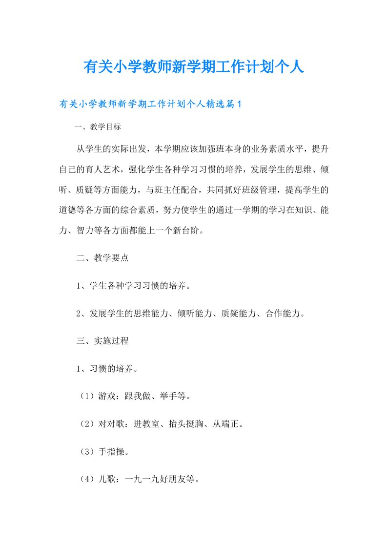 有关小学教师新学期工作计划个人