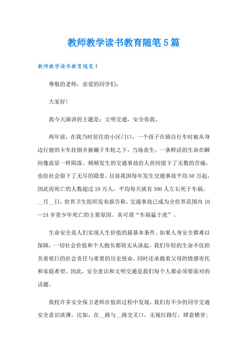 教师教学读书教育随笔5篇