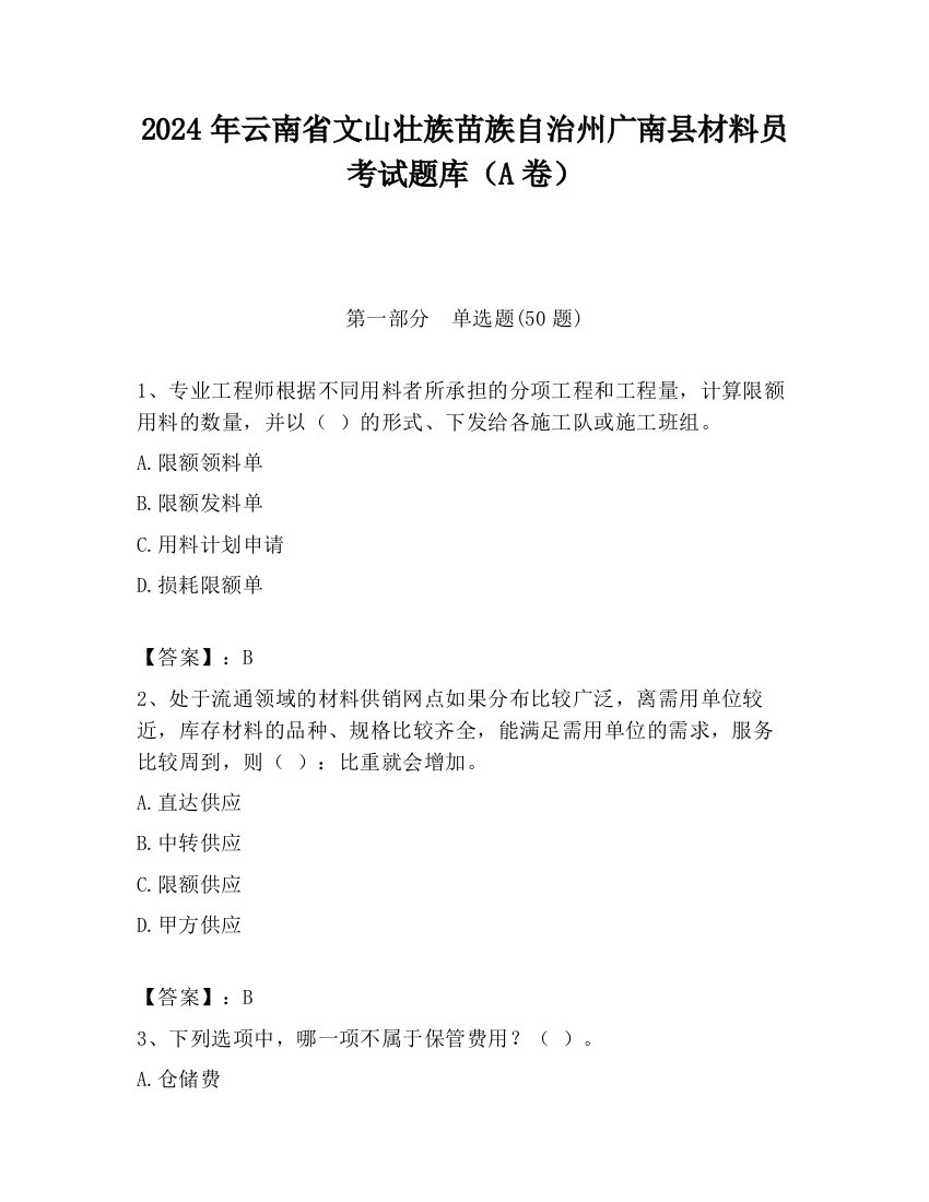 2024年云南省文山壮族苗族自治州广南县材料员考试题库（A卷）