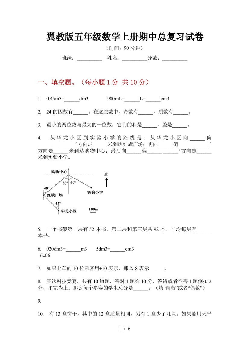 翼教版五年级数学上册期中总复习试卷