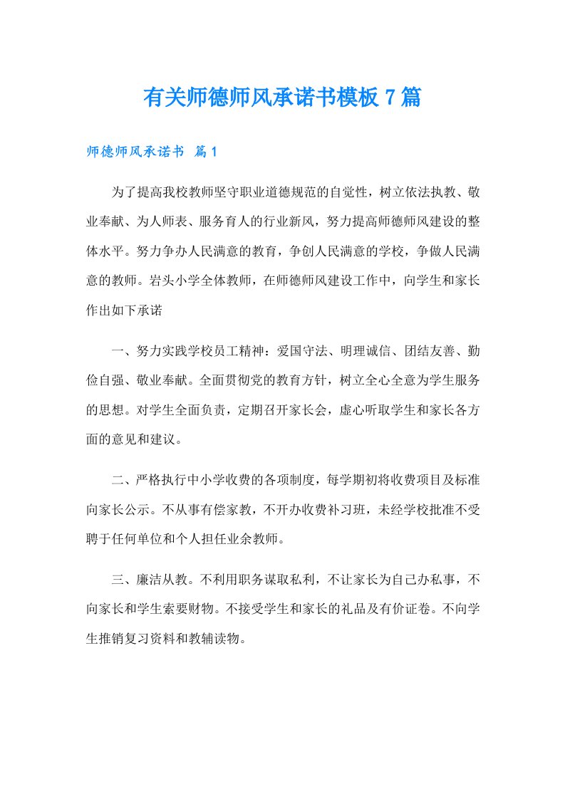 有关师德师风承诺书模板7篇