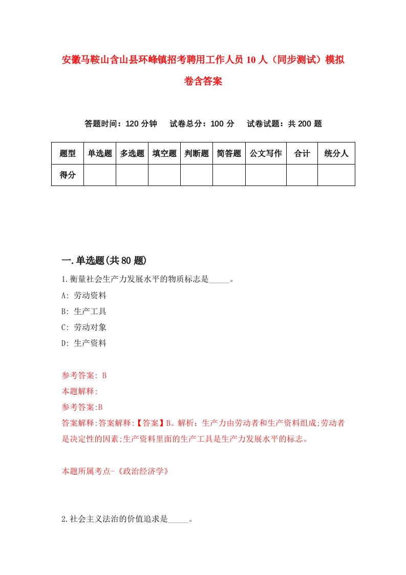 安徽马鞍山含山县环峰镇招考聘用工作人员10人同步测试模拟卷含答案3