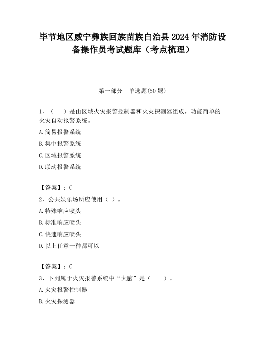 毕节地区威宁彝族回族苗族自治县2024年消防设备操作员考试题库（考点梳理）