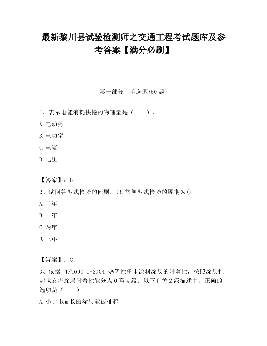 最新黎川县试验检测师之交通工程考试题库及参考答案【满分必刷】