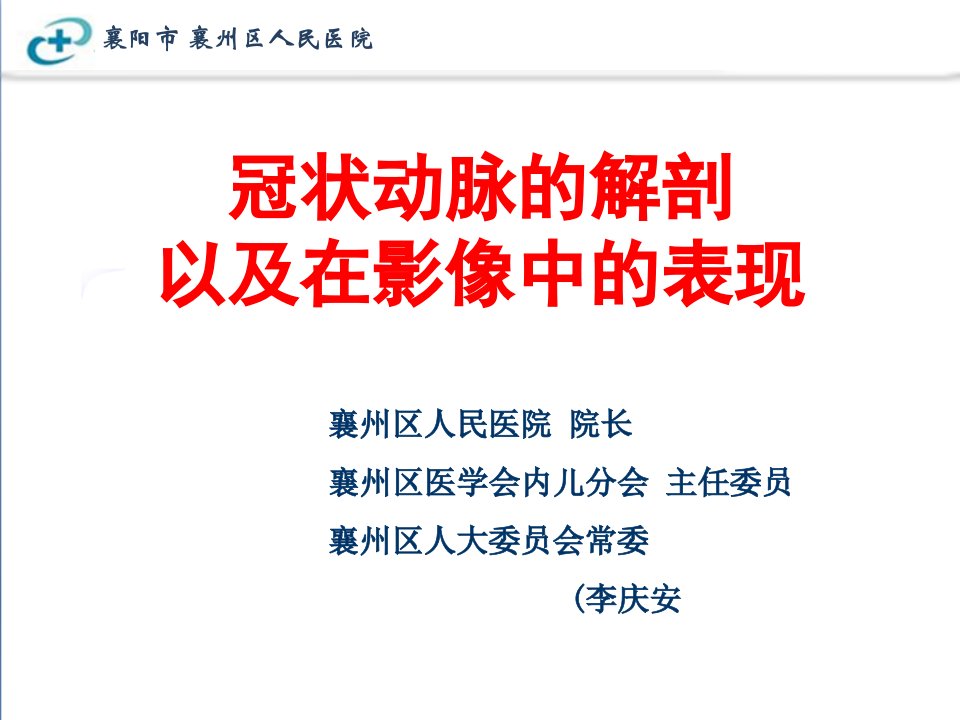 冠状动脉解剖以及在影像中的表现