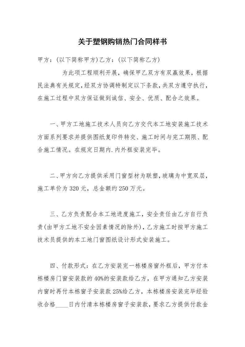 关于塑钢购销热门合同样书_1