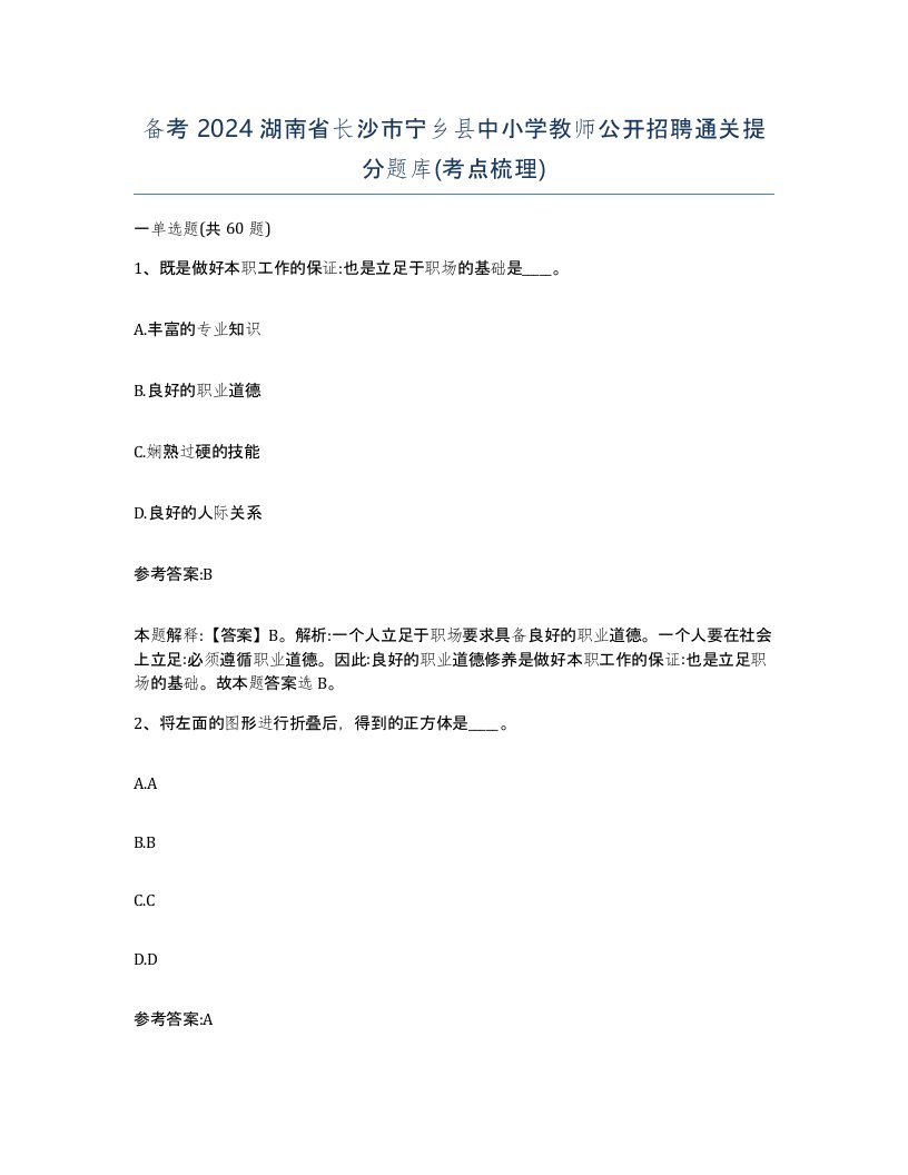 备考2024湖南省长沙市宁乡县中小学教师公开招聘通关提分题库考点梳理