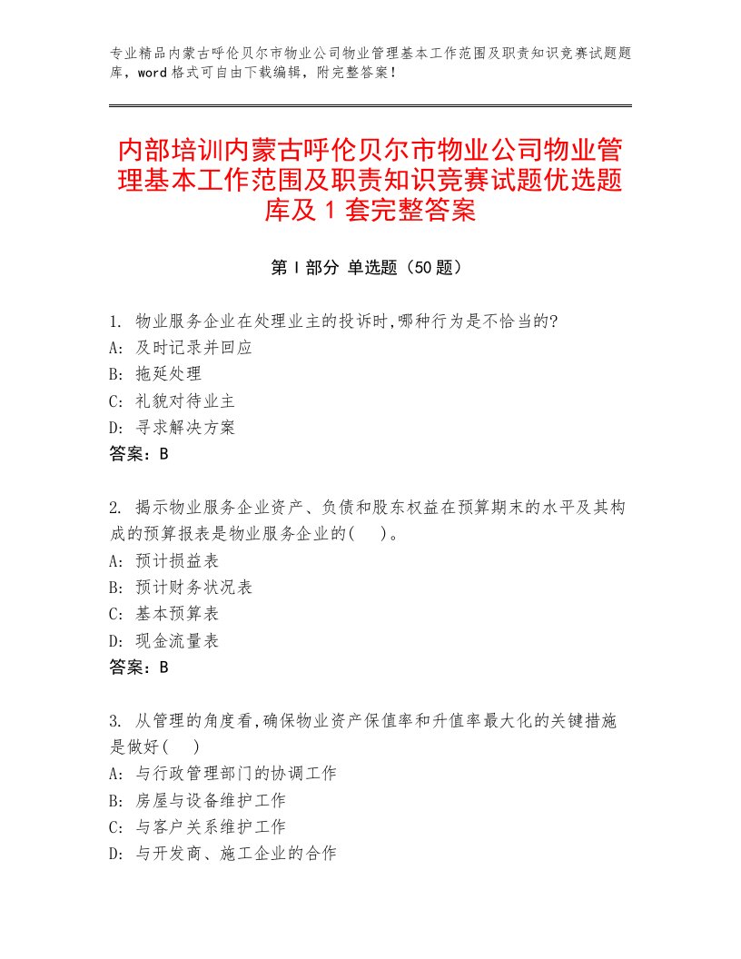 内部培训内蒙古呼伦贝尔市物业公司物业管理基本工作范围及职责知识竞赛试题优选题库及1套完整答案