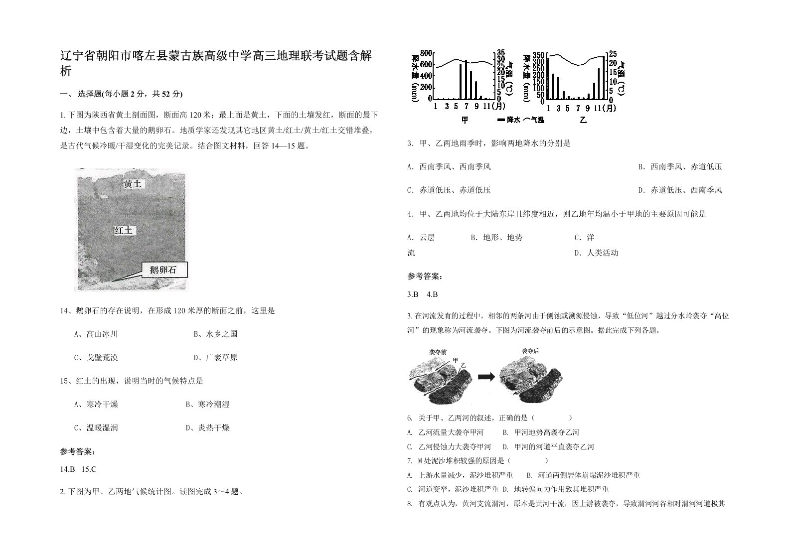 辽宁省朝阳市喀左县蒙古族高级中学高三地理联考试题含解析