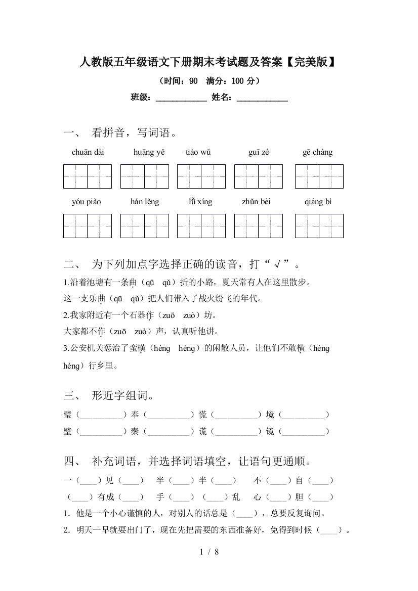 人教版五年级语文下册期末考试题及答案【完美版】