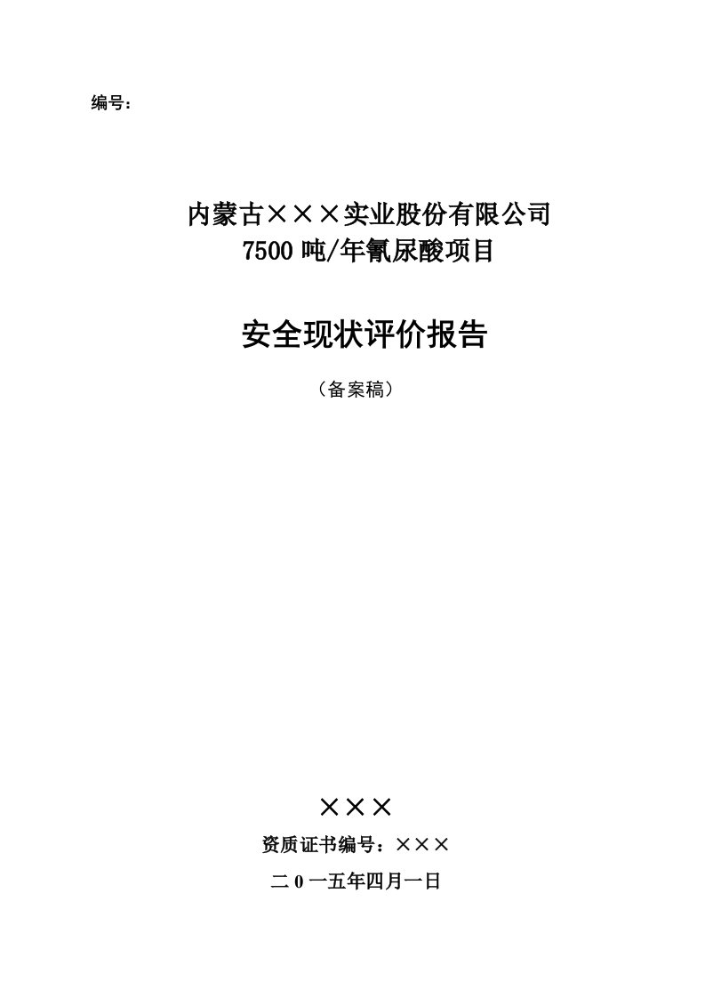 年产7500吨氰尿酸安全现状评价报告