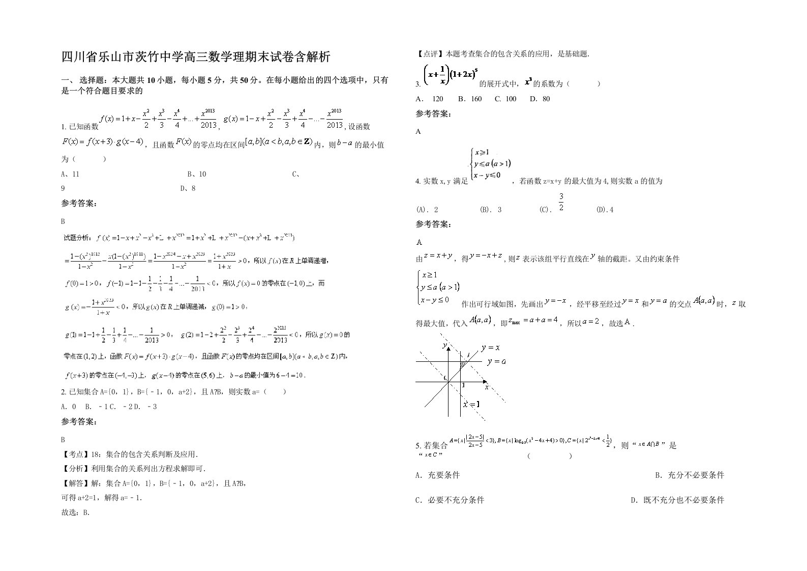 四川省乐山市茨竹中学高三数学理期末试卷含解析