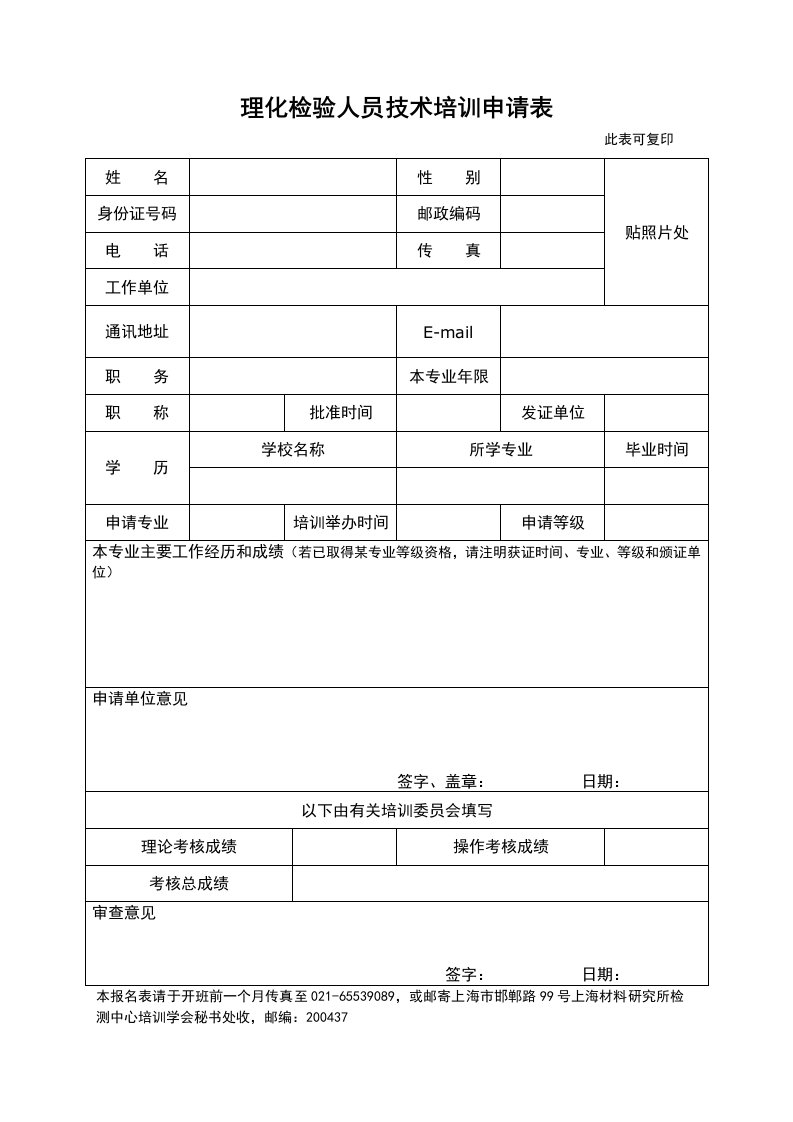 理化检验人员技术培训申请表