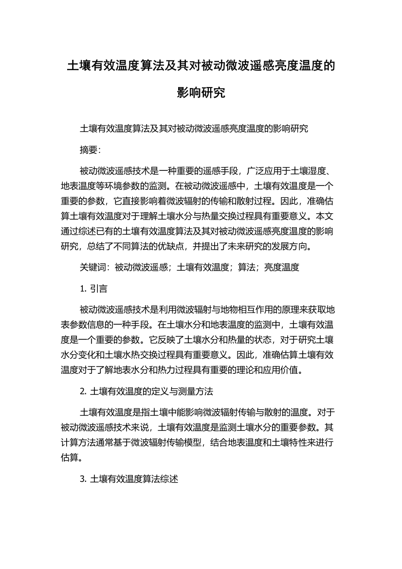 土壤有效温度算法及其对被动微波遥感亮度温度的影响研究