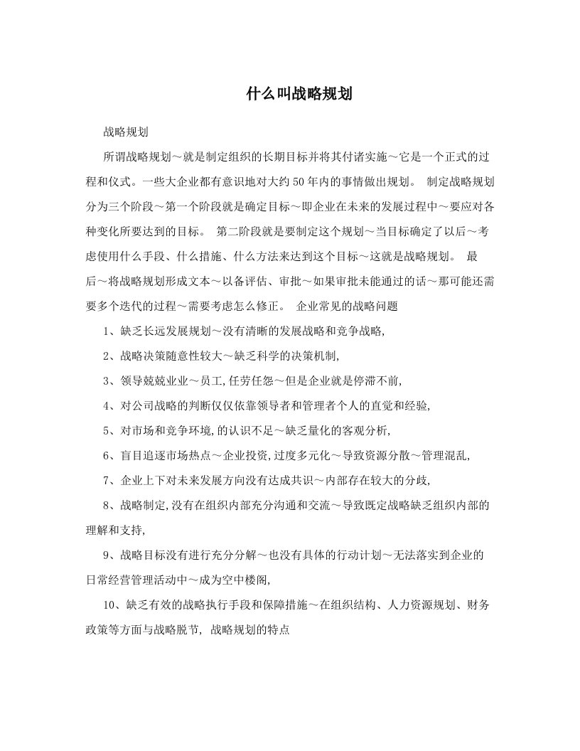 什么叫战略规划