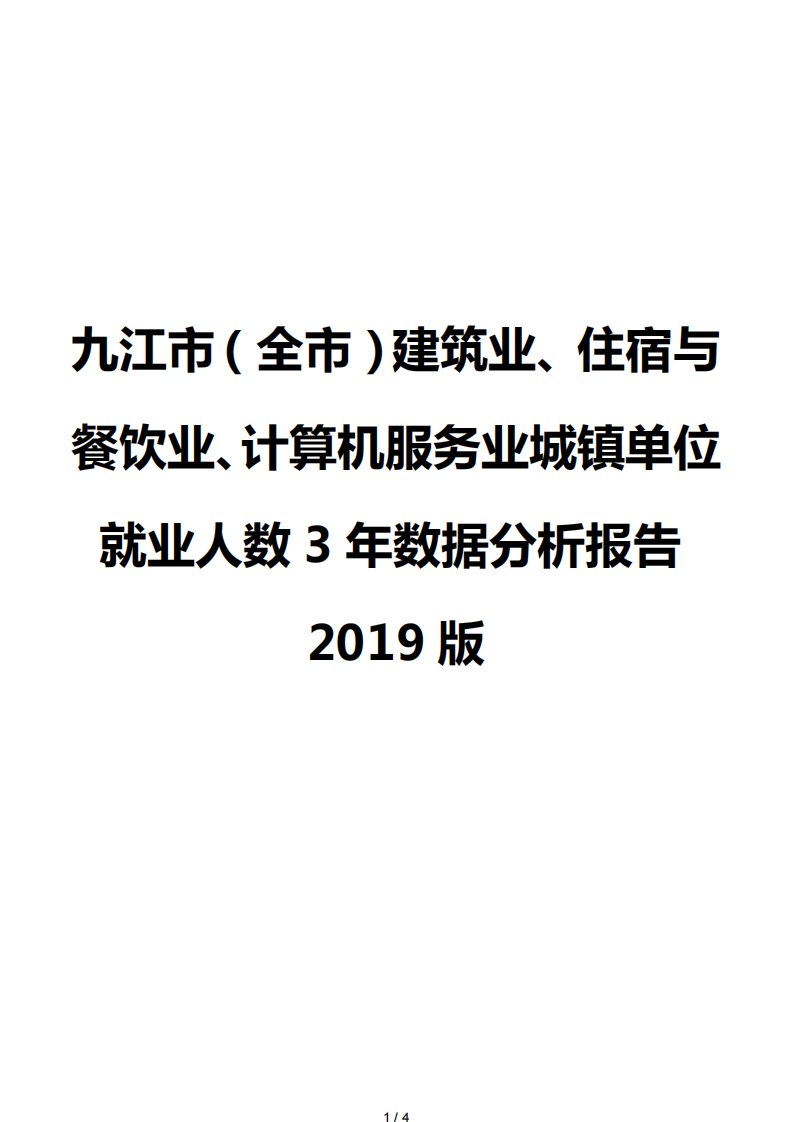 九江市（全市）建筑业、住宿与餐饮业、计算机服务业城镇单位就业人数3年数据分析报告2019版