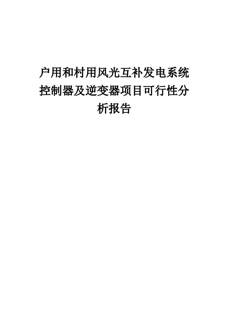 2024年户用和村用风光互补发电系统控制器及逆变器项目可行性分析报告