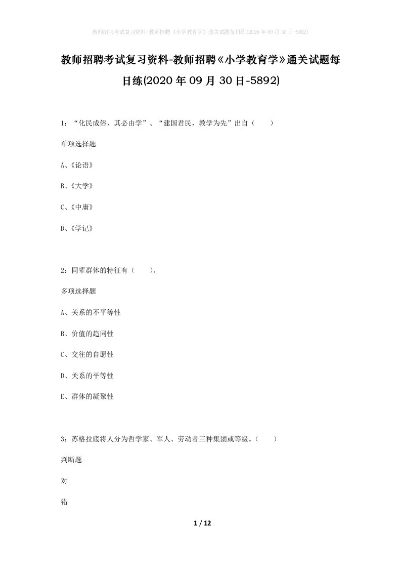 教师招聘考试复习资料-教师招聘小学教育学通关试题每日练2020年09月30日-5892