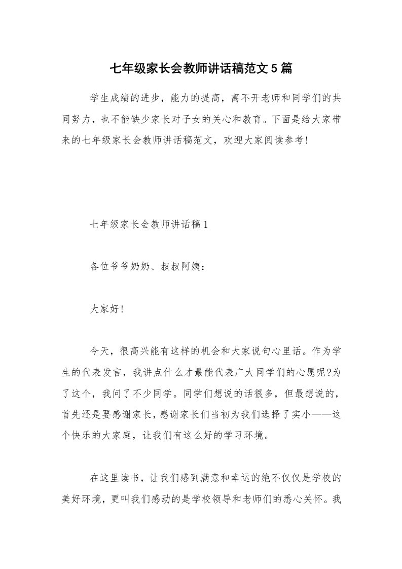 七年级家长会教师讲话稿范文5篇