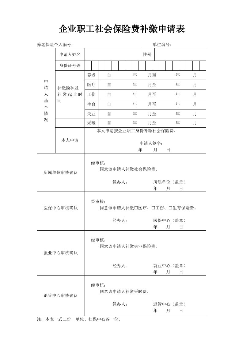 企业职工社会保险费补缴申请表(新表)