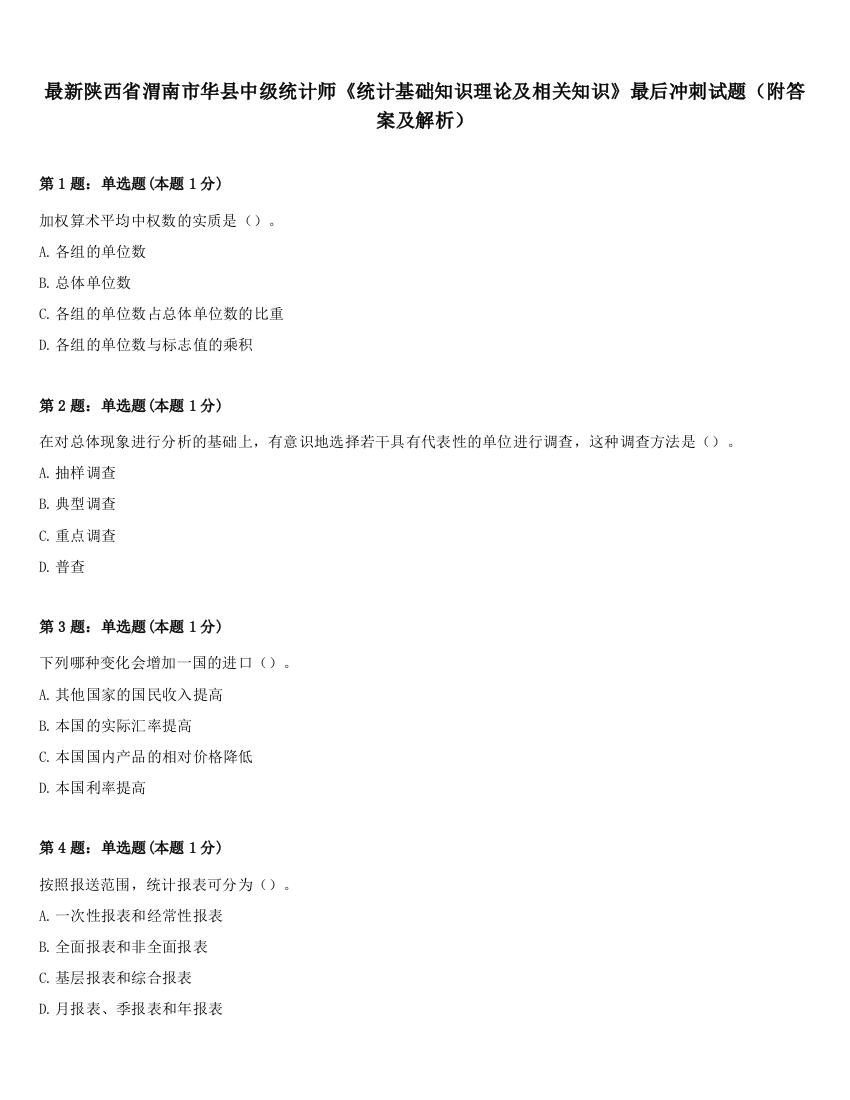 最新陕西省渭南市华县中级统计师《统计基础知识理论及相关知识》最后冲刺试题（附答案及解析）