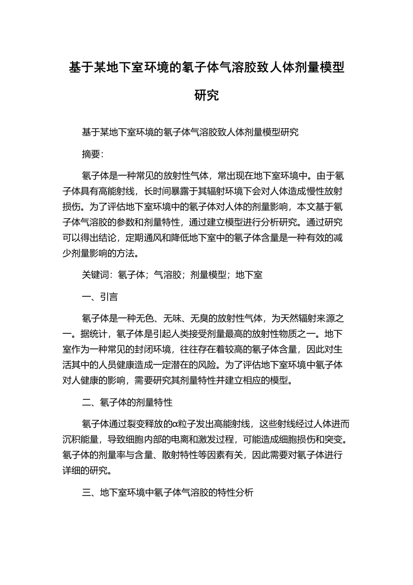 基于某地下室环境的氡子体气溶胶致人体剂量模型研究