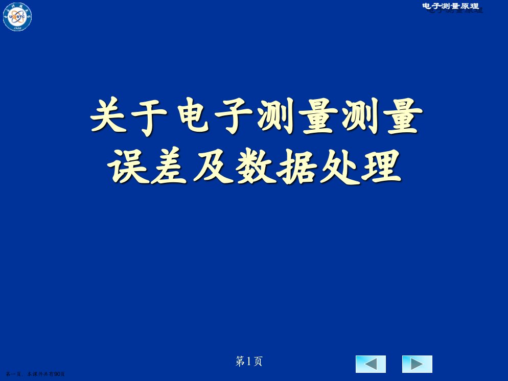 电子测量测量误差及数据处理课件