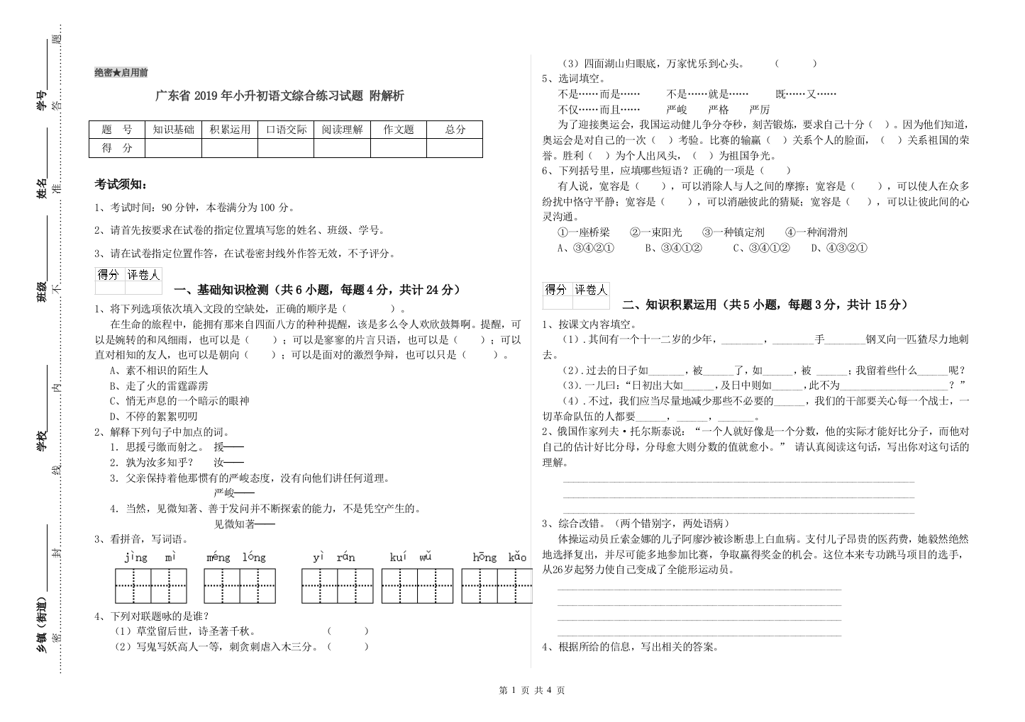 广东省2019年小升初语文综合练习试题-附解析