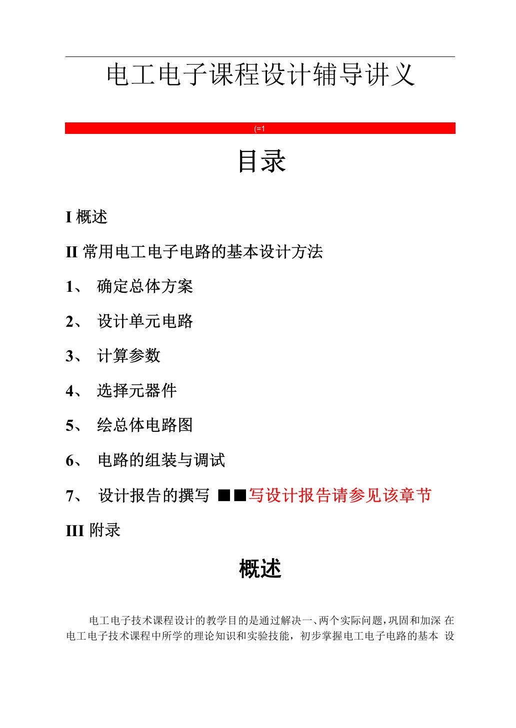 07级电气自动化专业＂电工电子综合课程设计＂辅导讲义(含日程安排和具体要求)