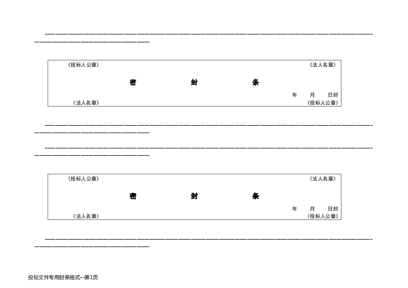 投标文件专用封条格式