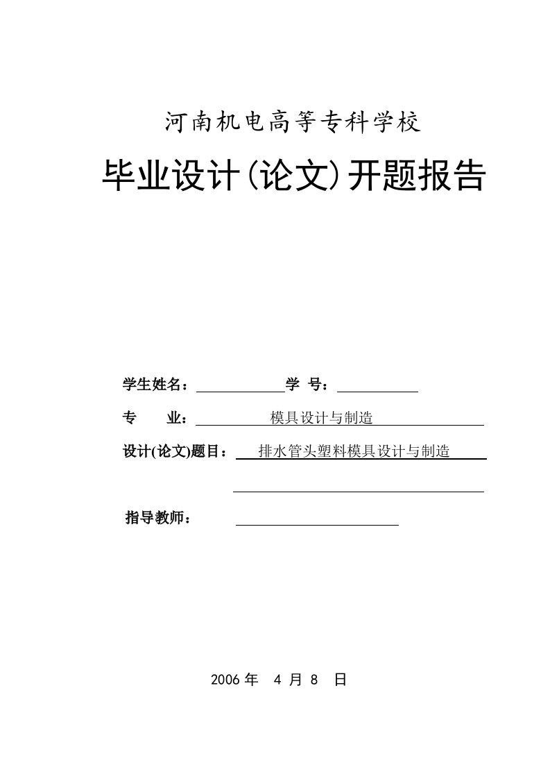 毕业设计开题报告-排水管头塑料模具设计与制造