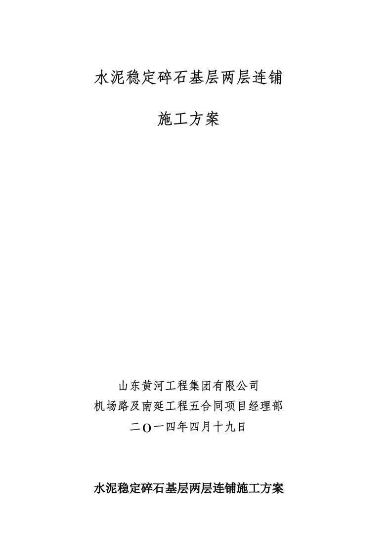 水泥稳定碎石基层两层连铺施工工法