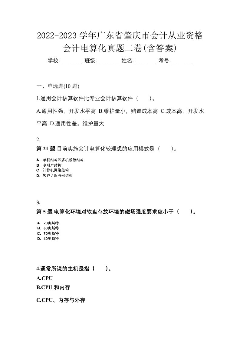 2022-2023学年广东省肇庆市会计从业资格会计电算化真题二卷含答案