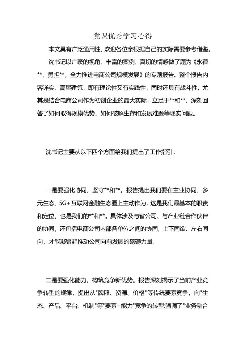 党课优秀学习心得