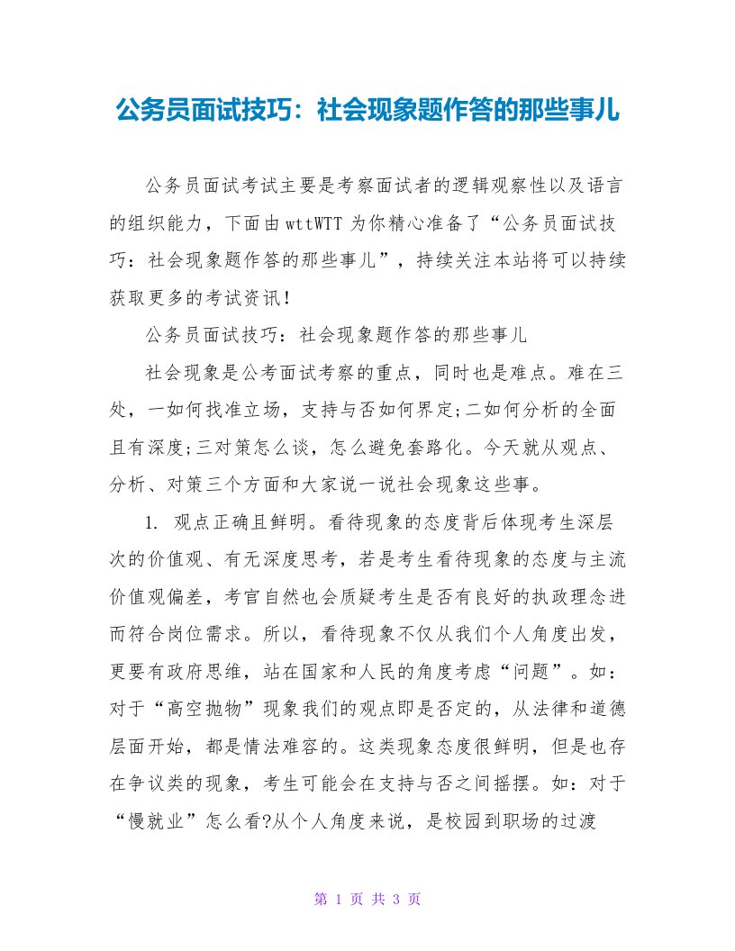 公务员面试技巧：社会现象题作答的那些事儿